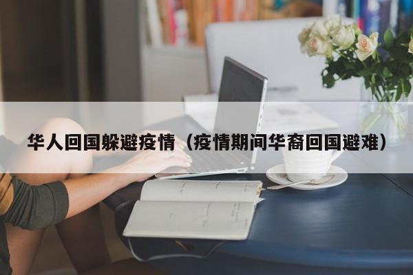 华人回国躲避疫情（疫情期间华裔回国避难）