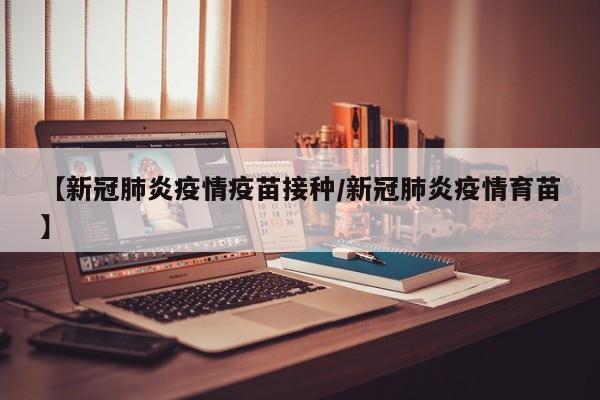 【新冠肺炎疫情疫苗接种／新冠肺炎疫情育苗】