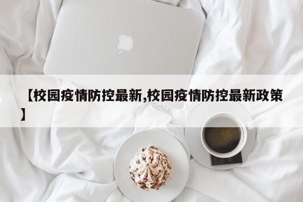 【校园疫情防控最新,校园疫情防控最新政策】
