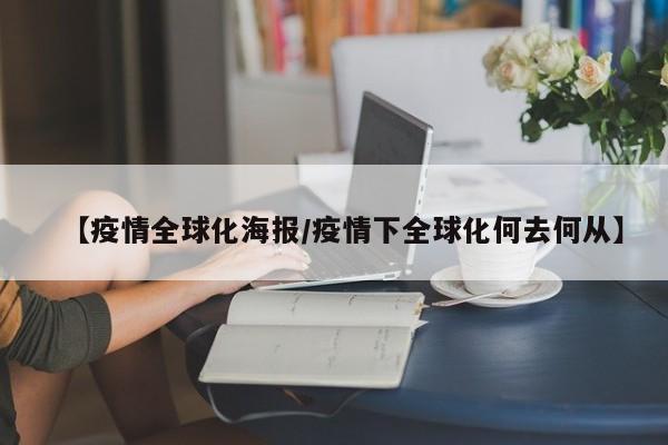 【疫情全球化海报／疫情下全球化何去何从】