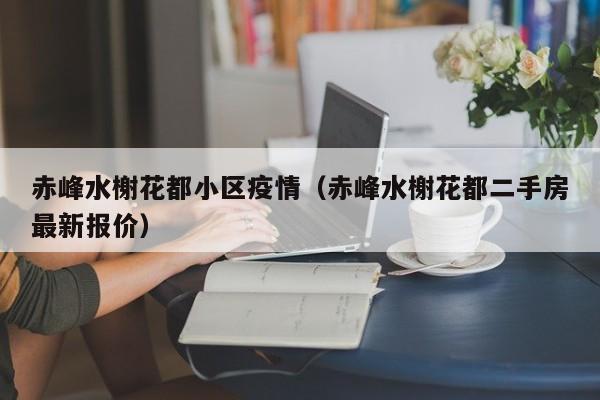 赤峰水榭花都小区疫情（赤峰水榭花都二手房最新报价）