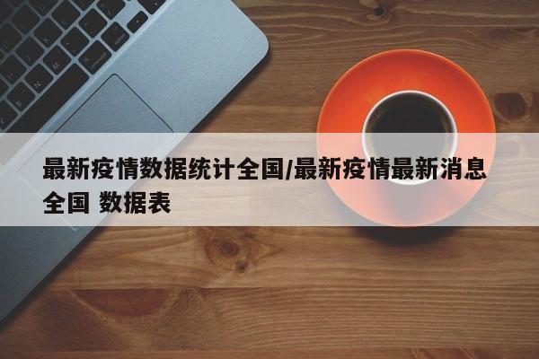最新疫情数据统计全国／最新疫情最新消息 全国 数据表