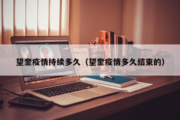 望奎疫情持续多久（望奎疫情多久结束的）