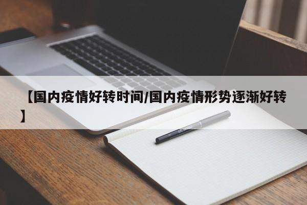 【国内疫情好转时间／国内疫情形势逐渐好转】