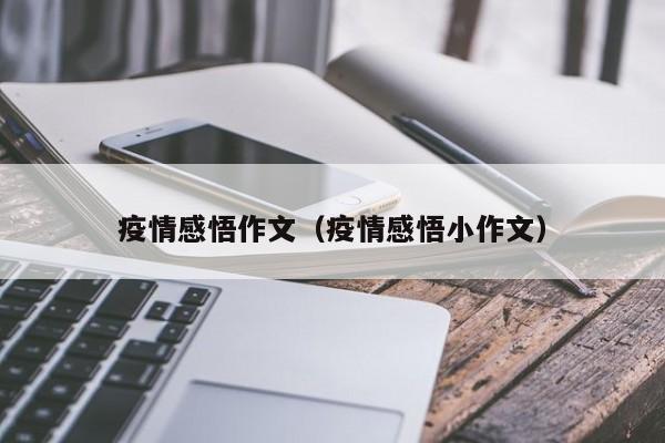 疫情感悟作文（疫情感悟小作文）