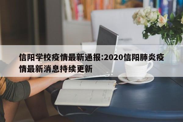 信阳学校疫情最新通报：2020信阳肺炎疫情最新消息持续更新