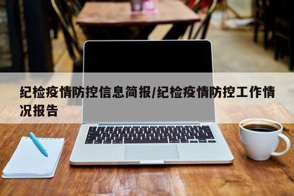 纪检疫情防控信息简报／纪检疫情防控工作情况报告