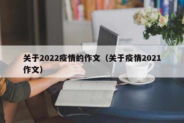 关于2022疫情的作文（关于疫情2021作文）