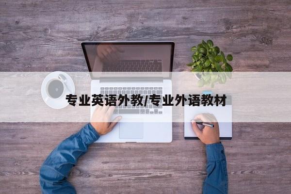 专业英语外教／专业外语教材
