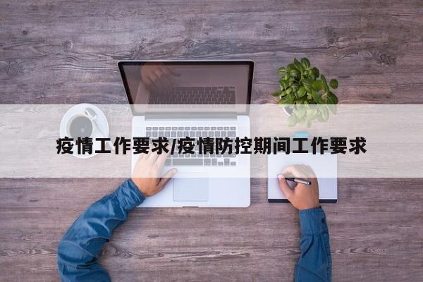 疫情工作要求／疫情防控期间工作要求