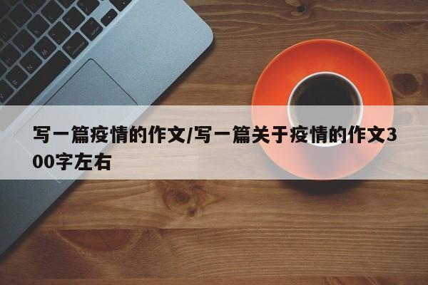 写一篇疫情的作文／写一篇关于疫情的作文300字左右