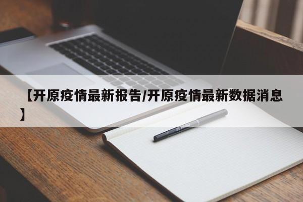 【开原疫情最新报告／开原疫情最新数据消息】