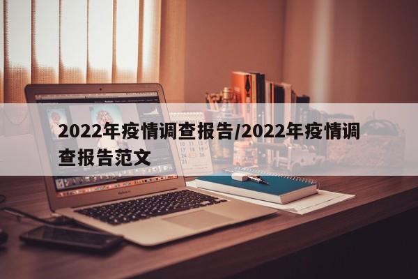 2022年疫情调查报告／2022年疫情调查报告范文