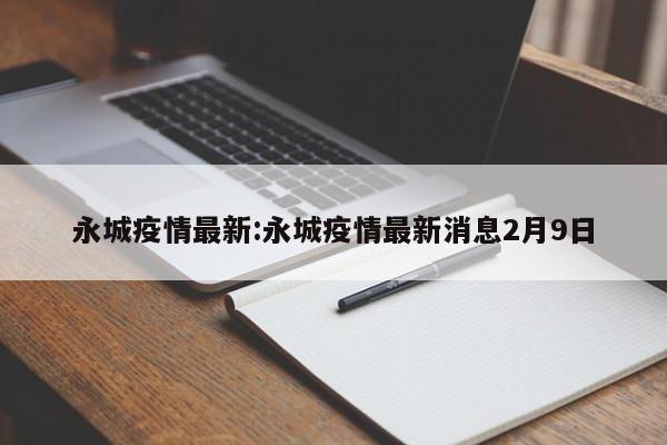 永城疫情最新：永城疫情最新消息2月9日