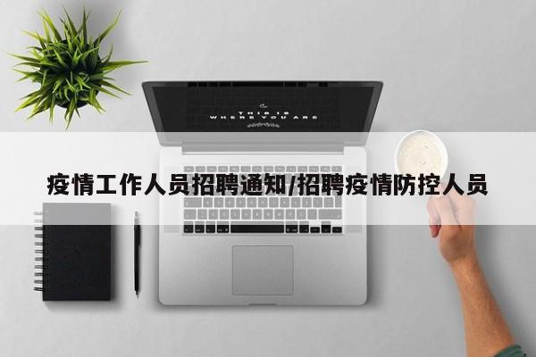疫情工作人员招聘通知／招聘疫情防控人员