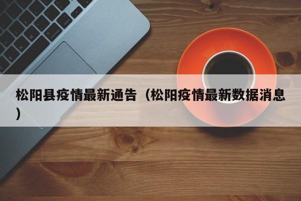 松阳县疫情最新通告（松阳疫情最新数据消息）