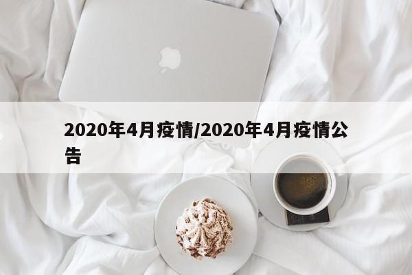 2020年4月疫情／2020年4月疫情公告