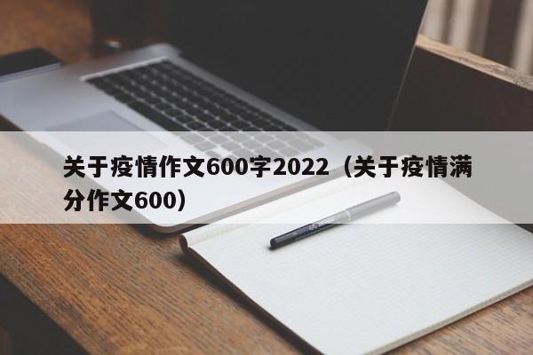 关于疫情作文600字2022（关于疫情满分作文600）