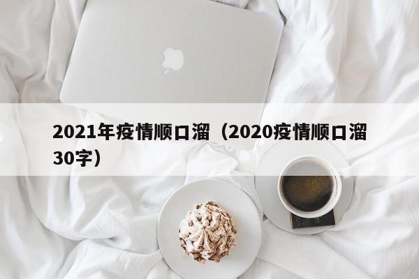 2021年疫情顺口溜（2020疫情顺口溜30字）