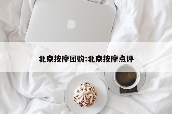 北京按摩团购：北京按摩点评