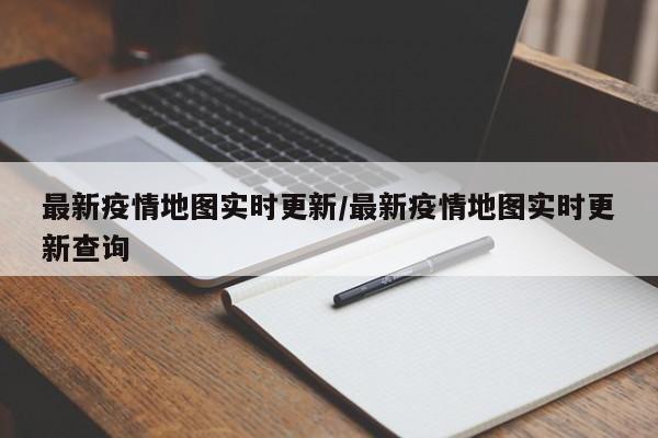 最新疫情地图实时更新／最新疫情地图实时更新查询