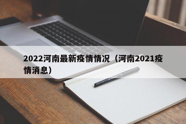 2022河南最新疫情情况（河南2021疫情消息）