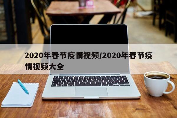 2020年春节疫情视频／2020年春节疫情视频大全