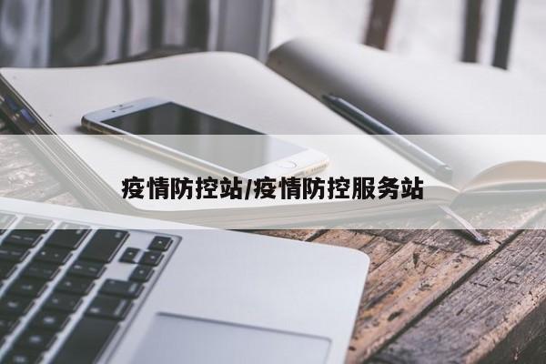 疫情防控站／疫情防控服务站