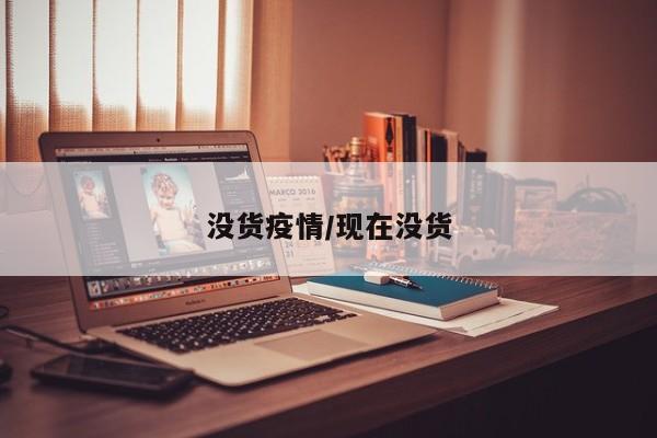 没货疫情／现在没货