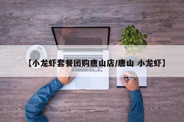【小龙虾套餐团购唐山店／唐山 小龙虾】