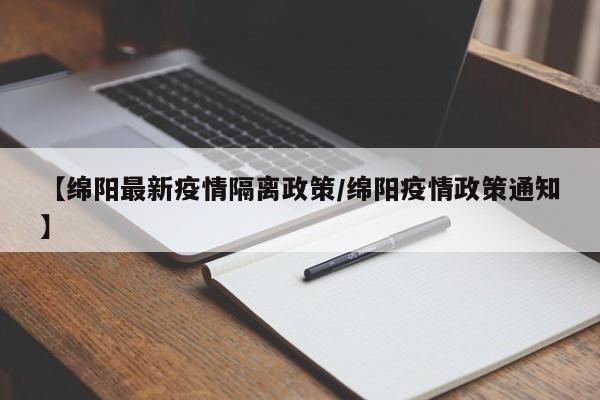 【绵阳最新疫情隔离政策／绵阳疫情政策通知】