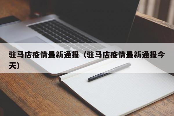 驻马店疫情最新通报（驻马店疫情最新通报今天）