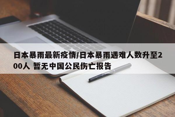 日本暴雨最新疫情／日本暴雨遇难人数升至200人 暂无中国公民伤亡报告