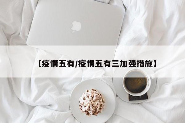 【疫情五有／疫情五有三加强措施】