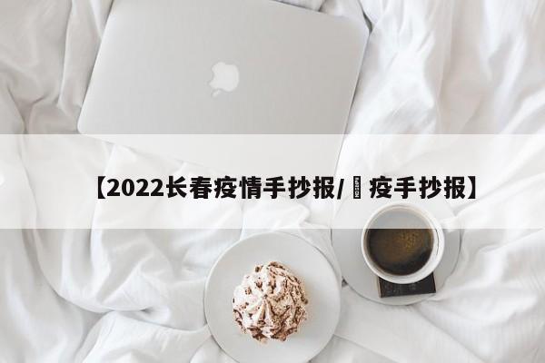 【2022长春疫情手抄报／㧍疫手抄报】