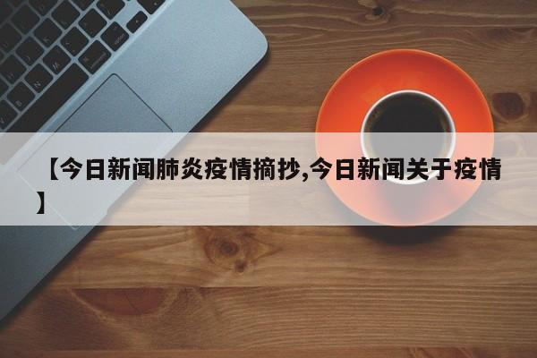 【今日新闻肺炎疫情摘抄,今日新闻关于疫情】