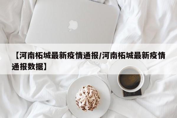 【河南柘城最新疫情通报／河南柘城最新疫情通报数据】