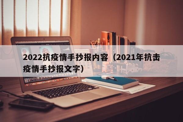2022抗疫情手抄报内容（2021年抗击疫情手抄报文字）