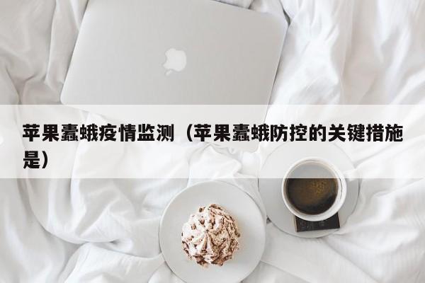 苹果蠹蛾疫情监测（苹果蠹蛾防控的关键措施是）