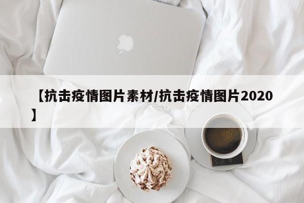 【抗击疫情图片素材／抗击疫情图片2020】
