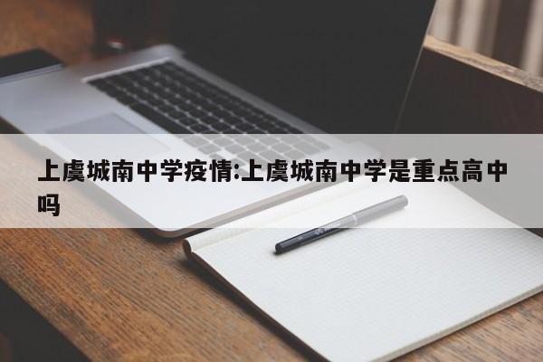 上虞城南中学疫情：上虞城南中学是重点高中吗