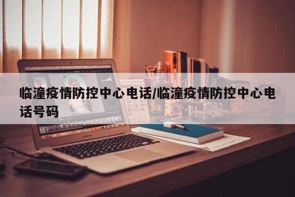 临潼疫情防控中心电话／临潼疫情防控中心电话号码