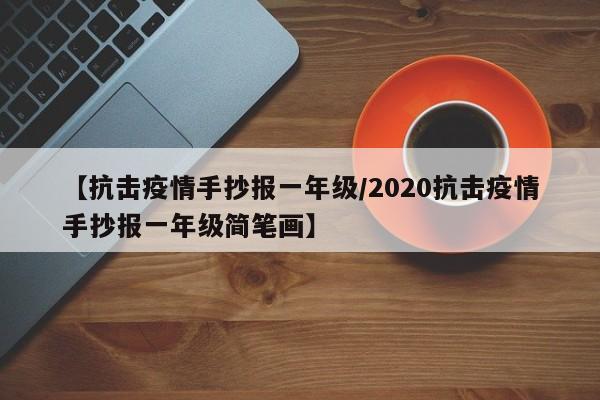 【抗击疫情手抄报一年级／2020抗击疫情手抄报一年级简笔画】