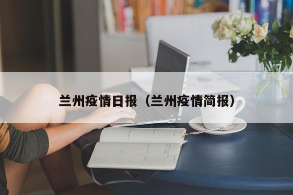 兰州疫情日报（兰州疫情简报）