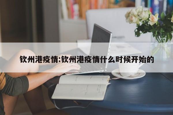 钦州港疫情：钦州港疫情什么时候开始的