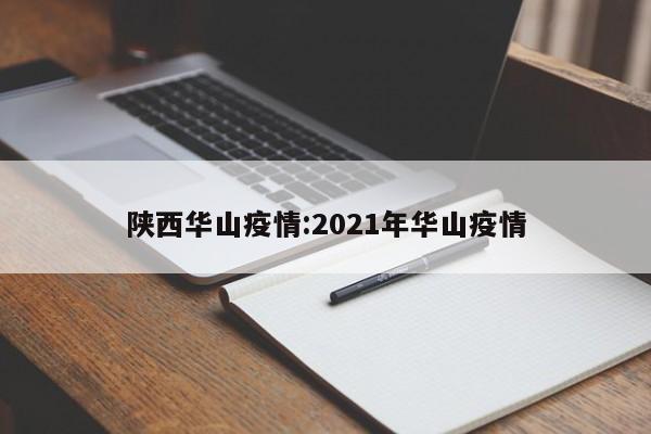 陕西华山疫情：2021年华山疫情