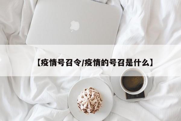 【疫情号召令／疫情的号召是什么】