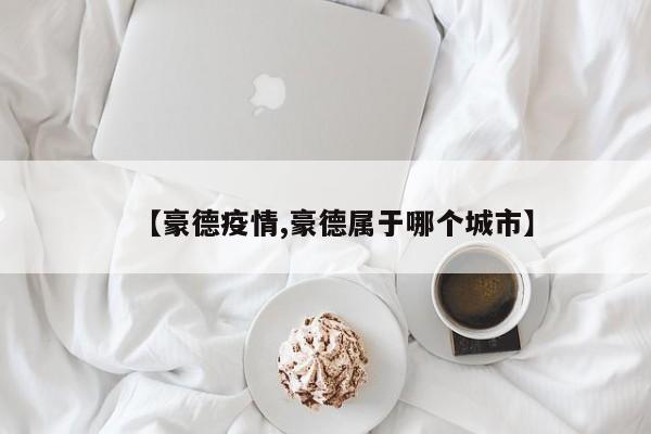 【豪德疫情,豪德属于哪个城市】