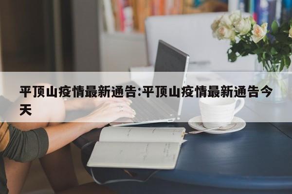 平顶山疫情最新通告：平顶山疫情最新通告今天