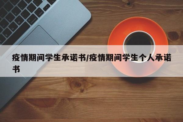 疫情期间学生承诺书／疫情期间学生个人承诺书